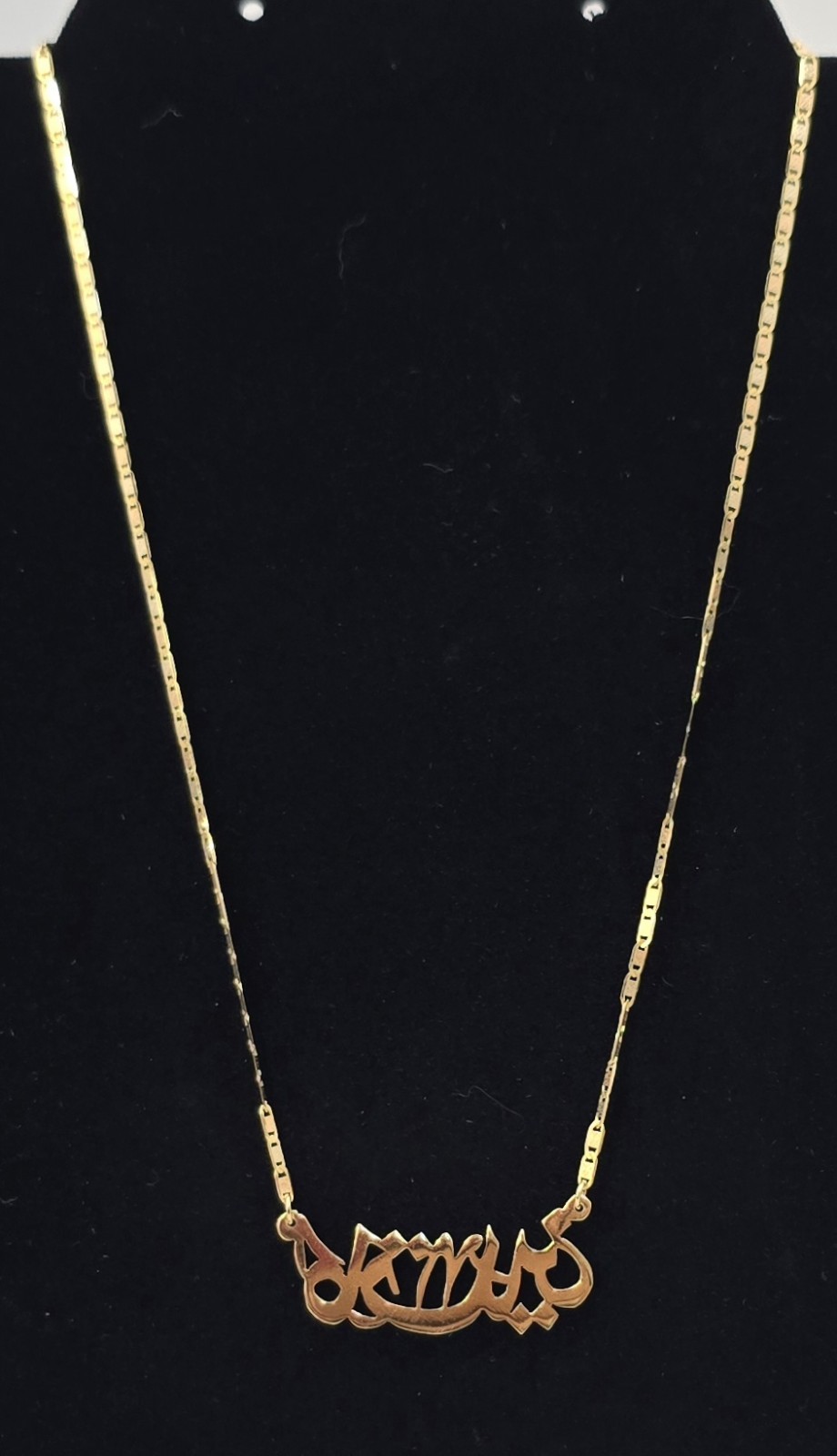 Excellent 18K Yellow Gold 16.5″ Arabic Script Nameplate Necklace 5.19g