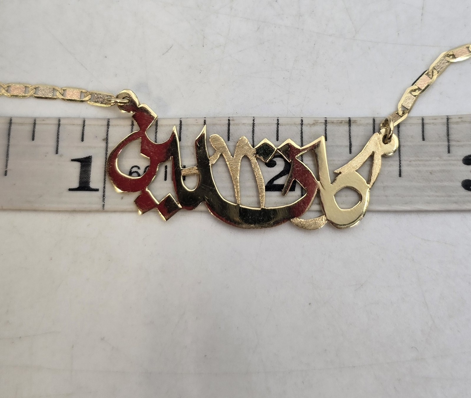 Excellent 18K Yellow Gold 16.5″ Arabic Script Nameplate Necklace 5.19g
