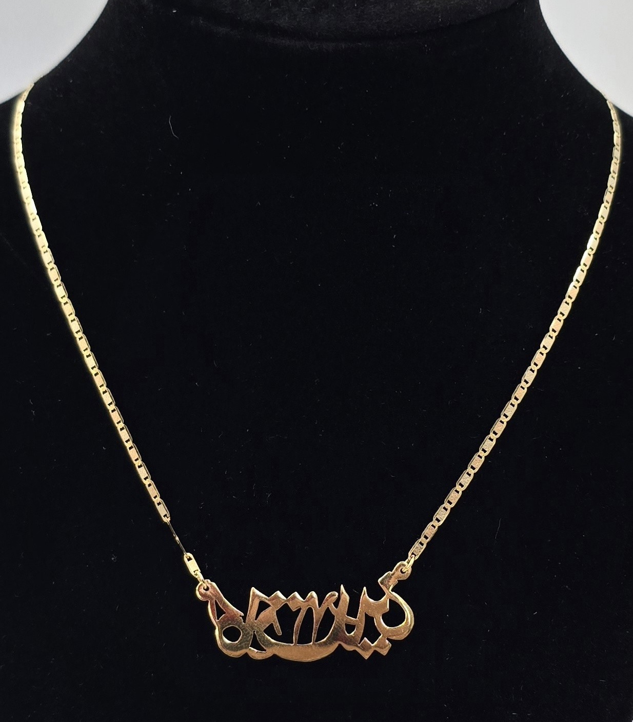 Excellent 18K Yellow Gold 16.5″ Arabic Script Nameplate Necklace 5.19g